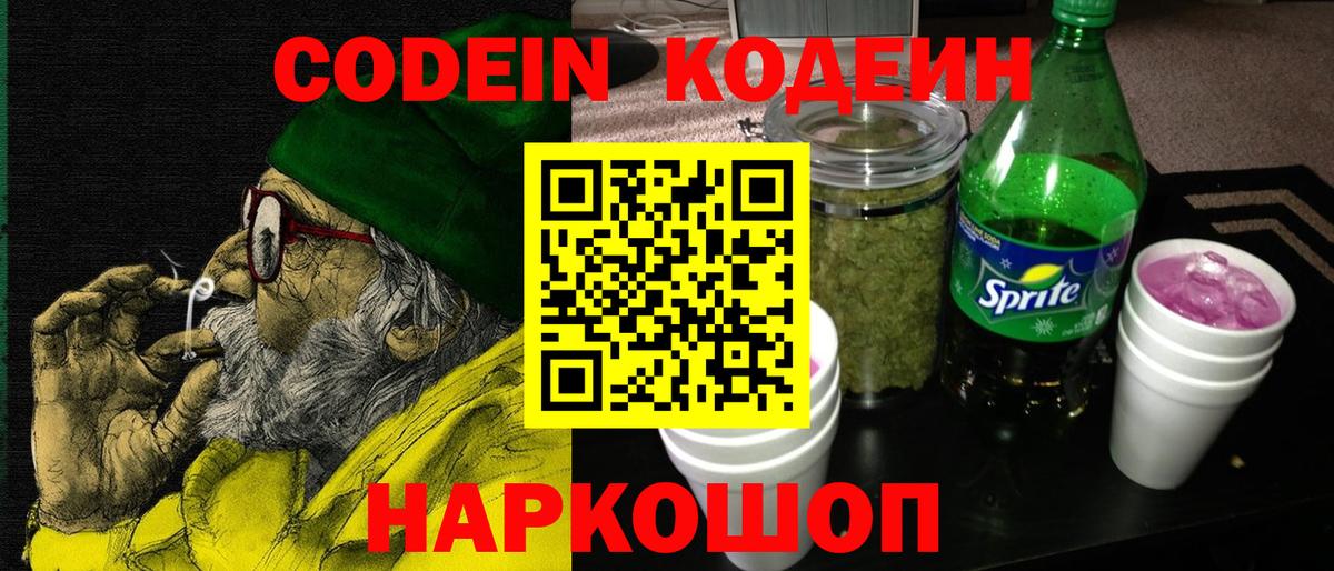 Кодеиновый сироп Lean Purple Drank  Вход с VPN  Ртищево  Codein напиток Lean (лин) 
